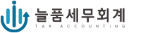 늘품세무회계
